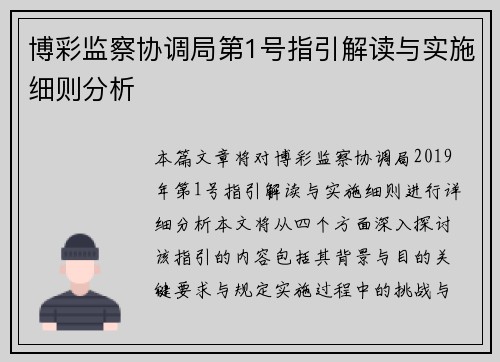 博彩监察协调局第1号指引解读与实施细则分析