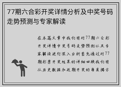 77期六合彩开奖详情分析及中奖号码走势预测与专家解读