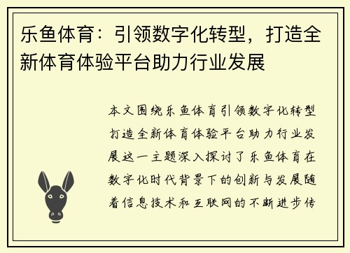 乐鱼体育：引领数字化转型，打造全新体育体验平台助力行业发展