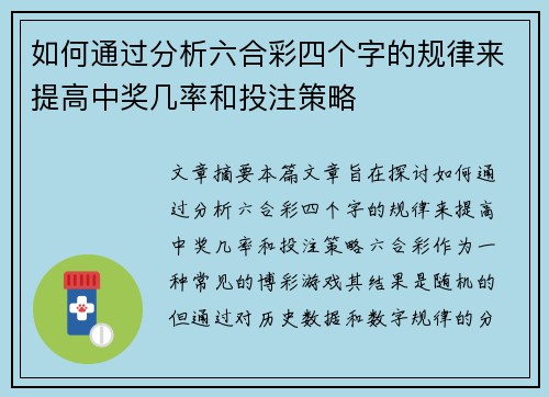 如何通过分析六合彩四个字的规律来提高中奖几率和投注策略