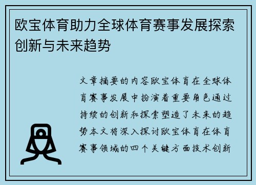 欧宝体育助力全球体育赛事发展探索创新与未来趋势