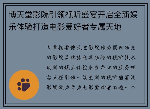 博天堂影院引领视听盛宴开启全新娱乐体验打造电影爱好者专属天地