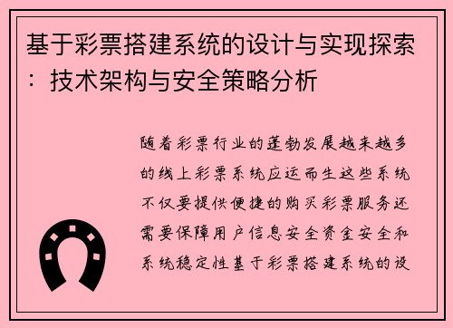 基于彩票搭建系统的设计与实现探索：技术架构与安全策略分析