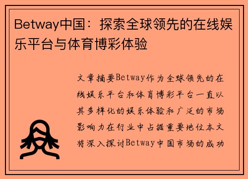 Betway中国：探索全球领先的在线娱乐平台与体育博彩体验