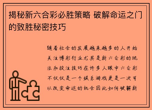 揭秘新六合彩必胜策略 破解命运之门的致胜秘密技巧