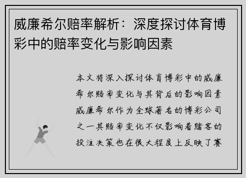 威廉希尔赔率解析：深度探讨体育博彩中的赔率变化与影响因素