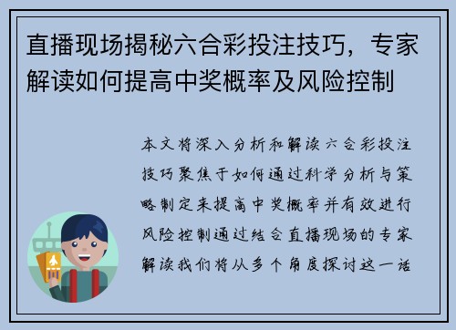 直播现场揭秘六合彩投注技巧，专家解读如何提高中奖概率及风险控制