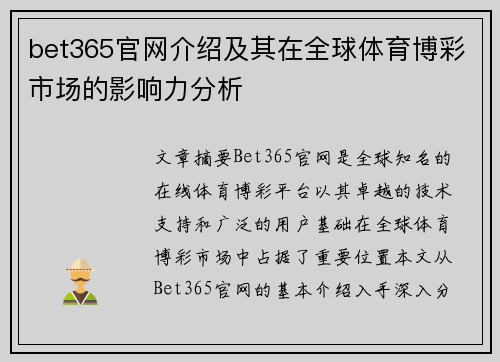 bet365官网介绍及其在全球体育博彩市场的影响力分析