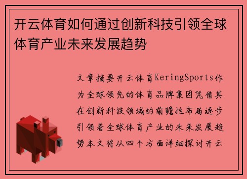 开云体育如何通过创新科技引领全球体育产业未来发展趋势