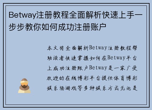 Betway注册教程全面解析快速上手一步步教你如何成功注册账户