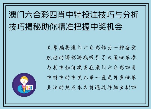 澳门六合彩四肖中特投注技巧与分析技巧揭秘助你精准把握中奖机会