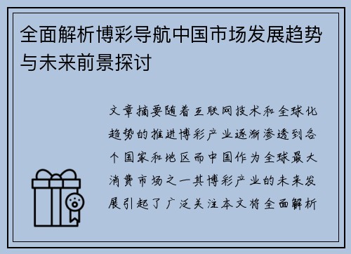 全面解析博彩导航中国市场发展趋势与未来前景探讨