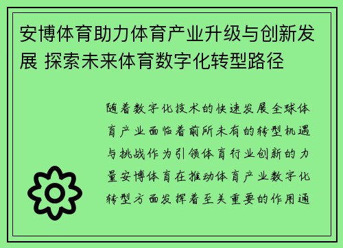 安博体育助力体育产业升级与创新发展 探索未来体育数字化转型路径