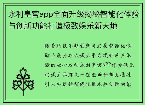 永利皇宫app全面升级揭秘智能化体验与创新功能打造极致娱乐新天地