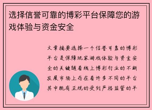 选择信誉可靠的博彩平台保障您的游戏体验与资金安全