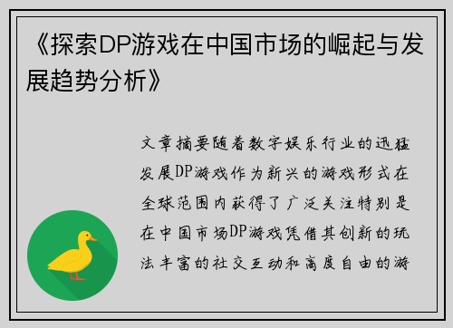 《探索DP游戏在中国市场的崛起与发展趋势分析》