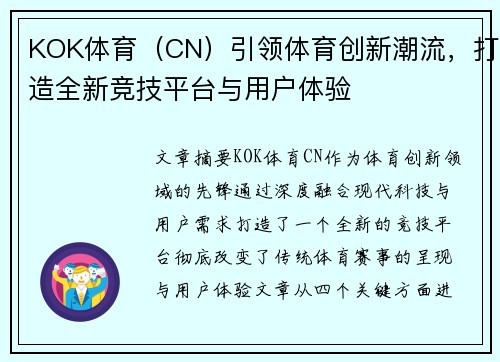 KOK体育（CN）引领体育创新潮流，打造全新竞技平台与用户体验