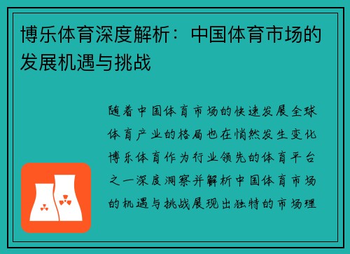 博乐体育深度解析：中国体育市场的发展机遇与挑战