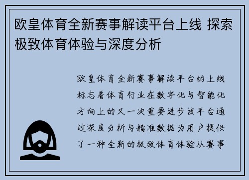 欧皇体育全新赛事解读平台上线 探索极致体育体验与深度分析