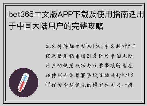 bet365中文版APP下载及使用指南适用于中国大陆用户的完整攻略