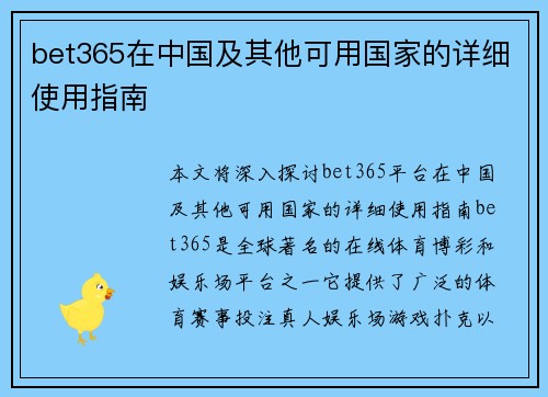 bet365在中国及其他可用国家的详细使用指南