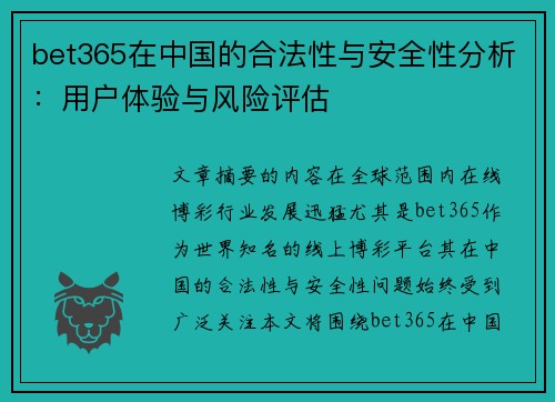 bet365在中国的合法性与安全性分析：用户体验与风险评估