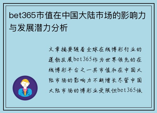 bet365市值在中国大陆市场的影响力与发展潜力分析