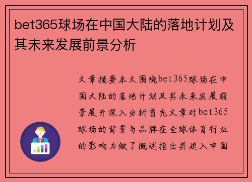 bet365球场在中国大陆的落地计划及其未来发展前景分析