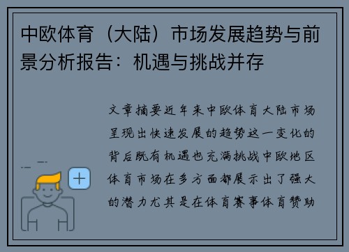 中欧体育（大陆）市场发展趋势与前景分析报告：机遇与挑战并存